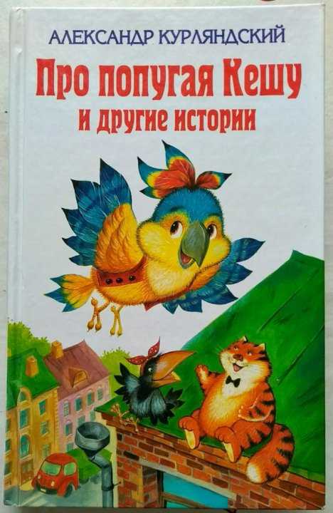 Сказка про попугая Джембо – из кладовой добрых сказок про удивительных животных Джембо – это болтливый попугай, который любит повторять примерно следующее: