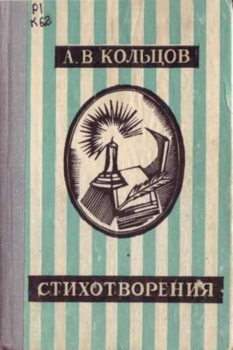 Кольцов | стихи. классическая русская поэзия