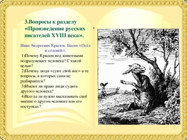 Сочинение на тему моя любимая басня крылова осел и соловей