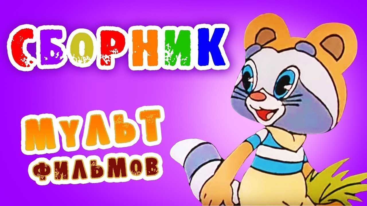 Крошка енот 1974