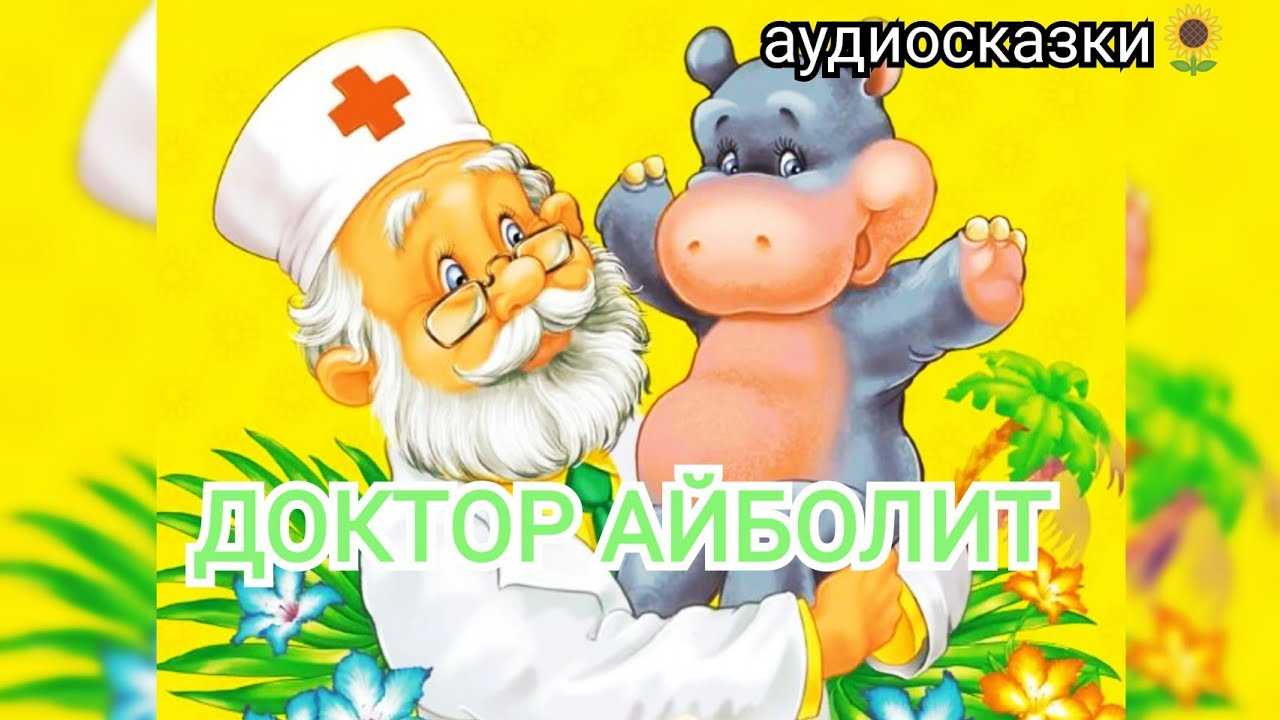 Доктор Айболит, аудиосказка Корней Чуковский; Инсценировка — Вадим Коростылёв; Режиссёр — Тобиас Феликс; Композитор — Меерович Михаил; Редактор — Ирина