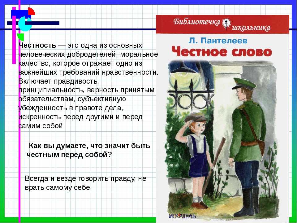 Пантелеев леонид “честное слово” читательский дневник, краткое содержание
