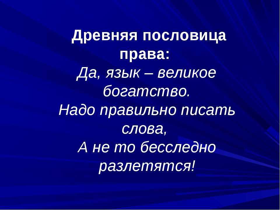 Пословицы и поговорки о русском языке для 1,2,3,4,5 класса