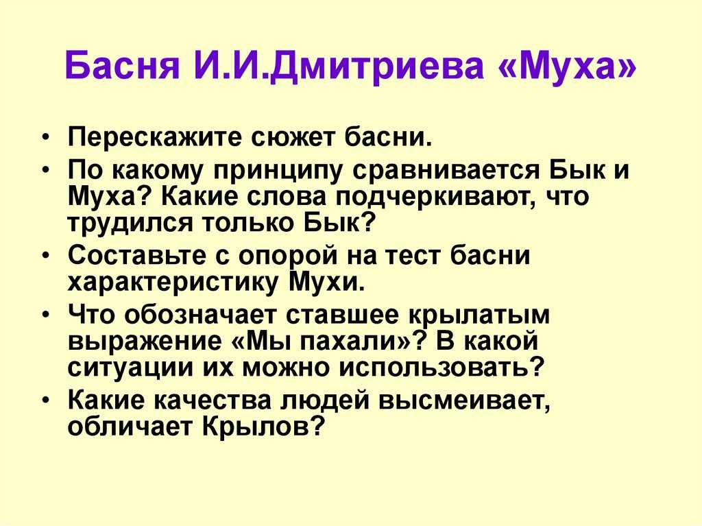 Проанализируйте басню муха ивана ивановича дмитриева - знания онлайн