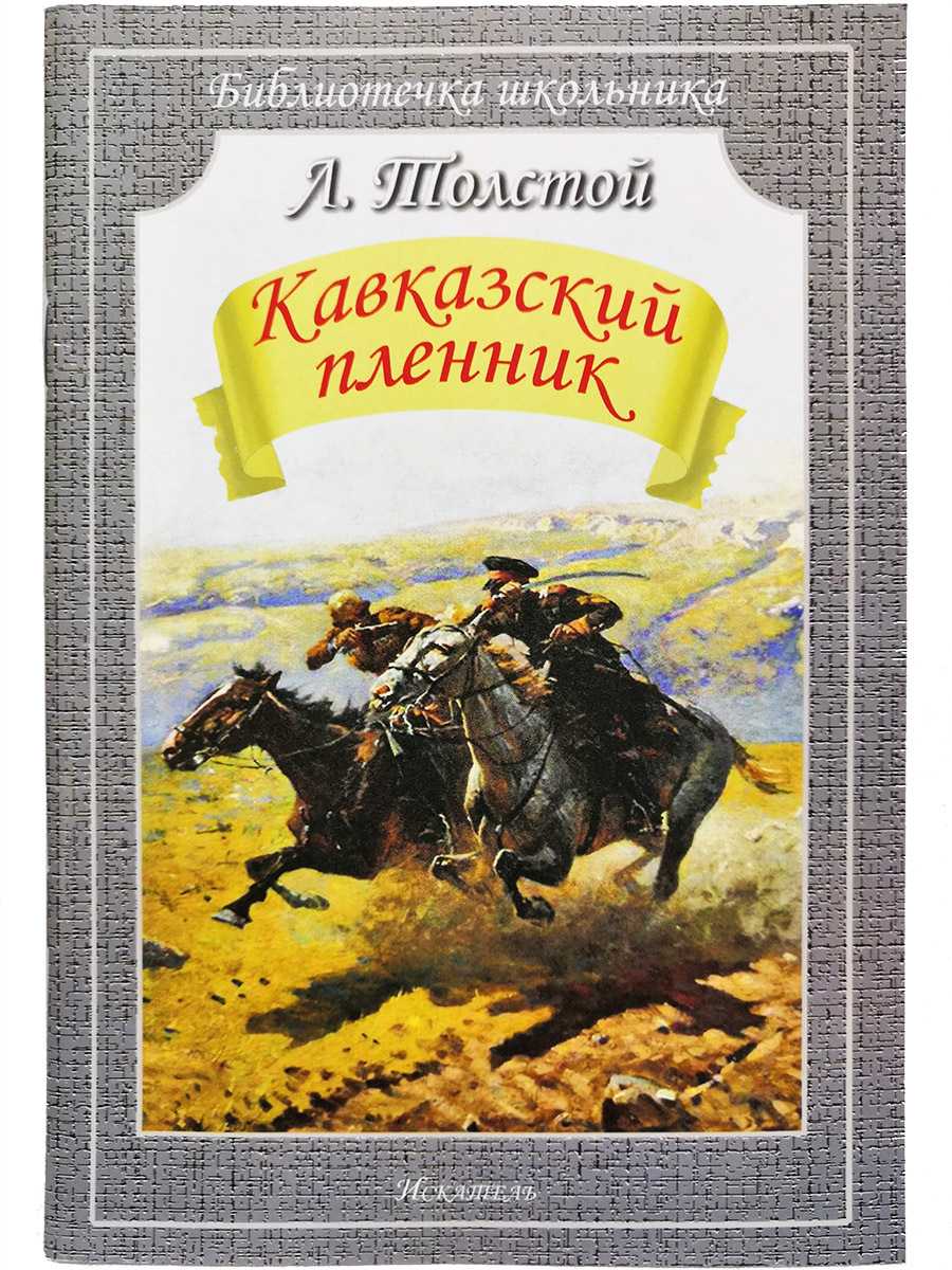 «кавказский пленник» лев толстой