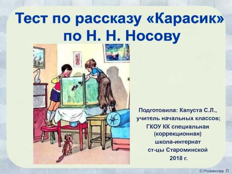 Виталик из рассказа Носова Карасик не сразу признался матери в том, что обменял карасика на свисток Истину он утаил, опасаясь её недовольства В результате