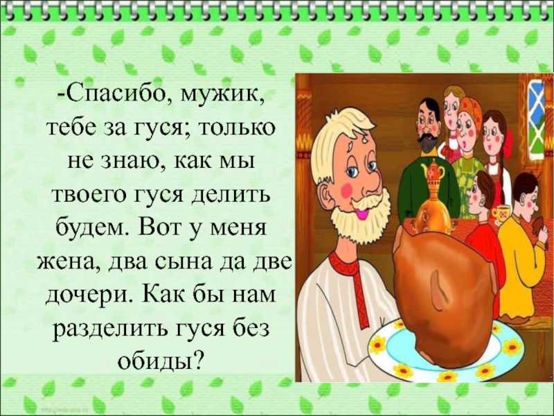 Как мужик гусей делил — сказка xix века