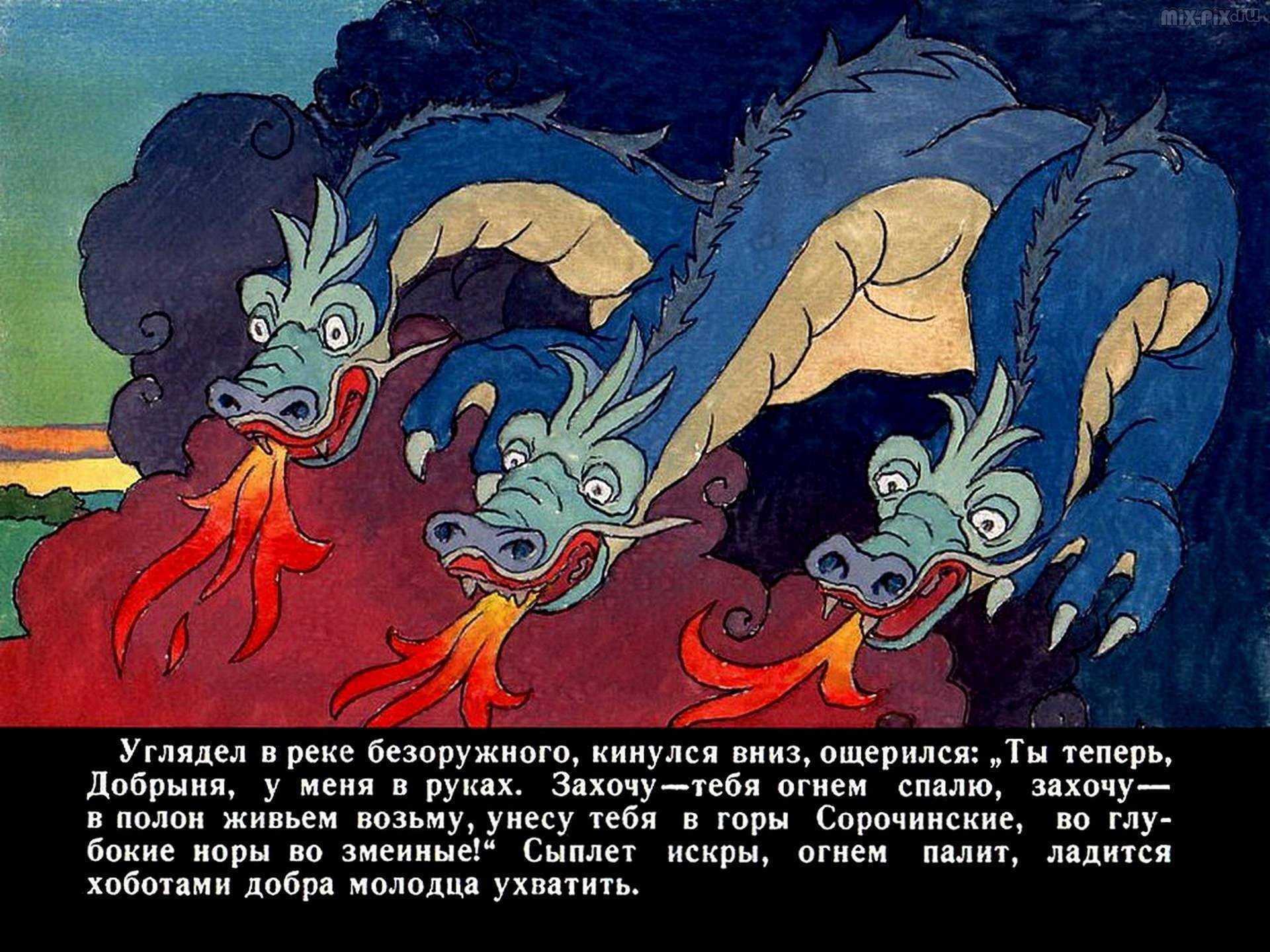 Добрыня никитич и змей горыныч — былина о русских богатырях