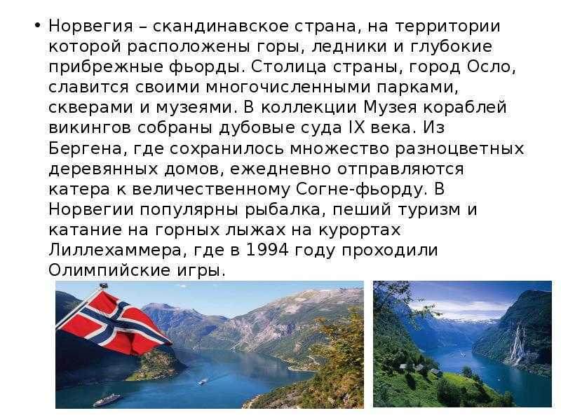 Доклад на тему: «норвегия» ️ история и описание страны, характеристика