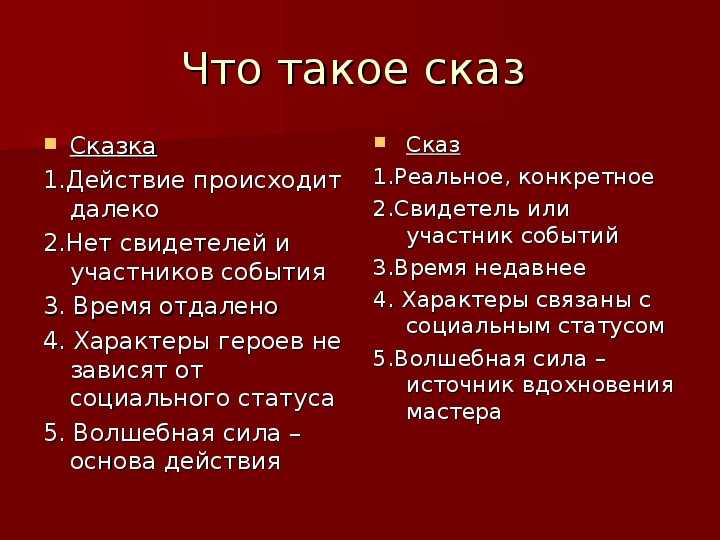 Чем отличается сказка от рассказа