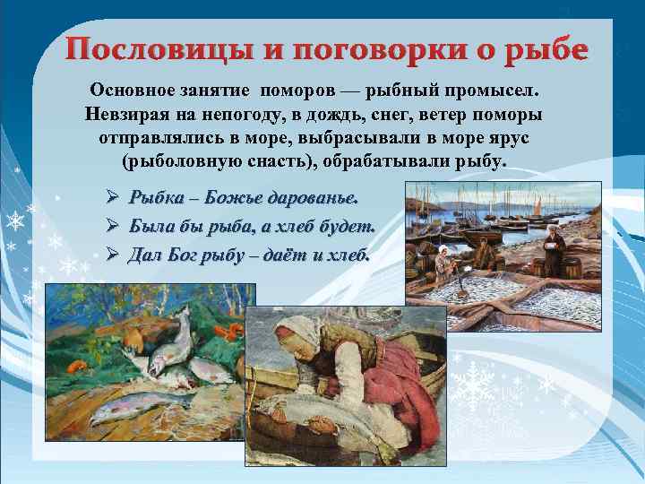 Пословицы и поговорки о рыбе