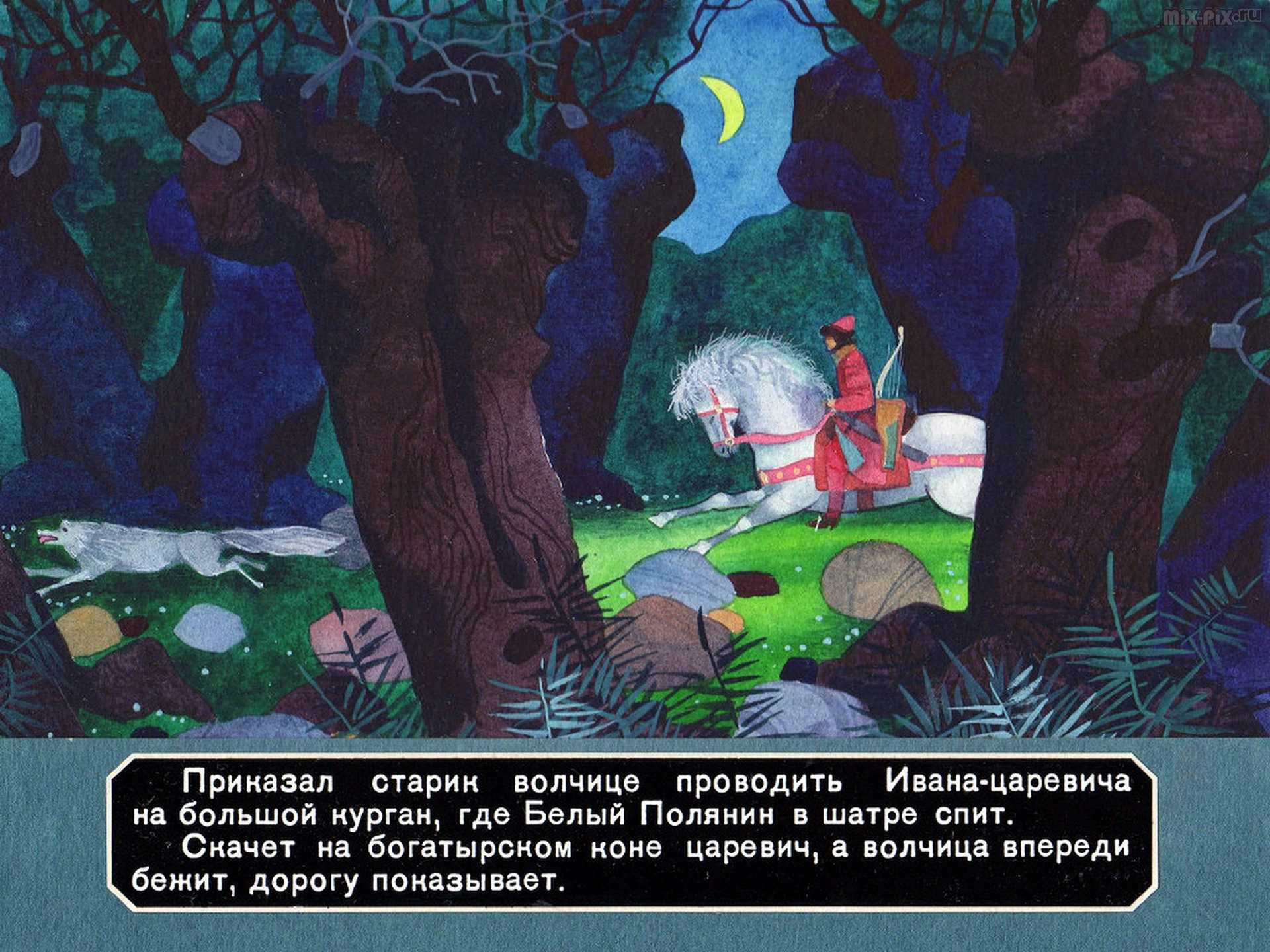 Русские народные сказки - иван царевич и белый полянин №11998679 - прослушать музыку бесплатно, быстрый поиск музыки, онлайн радио, cкачать mp3 бесплатно, онлайн mp3 - dydka.net