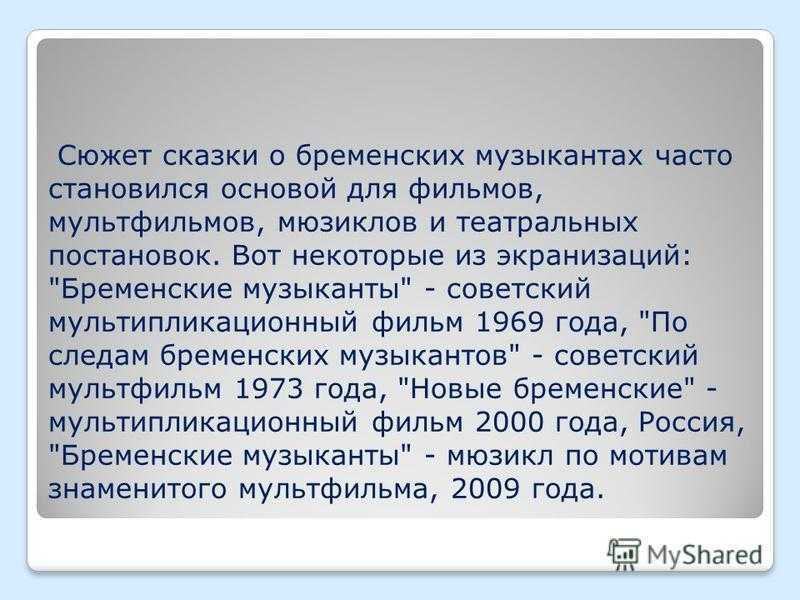 Бременские музыканты — краткое содержание сказки гримм
