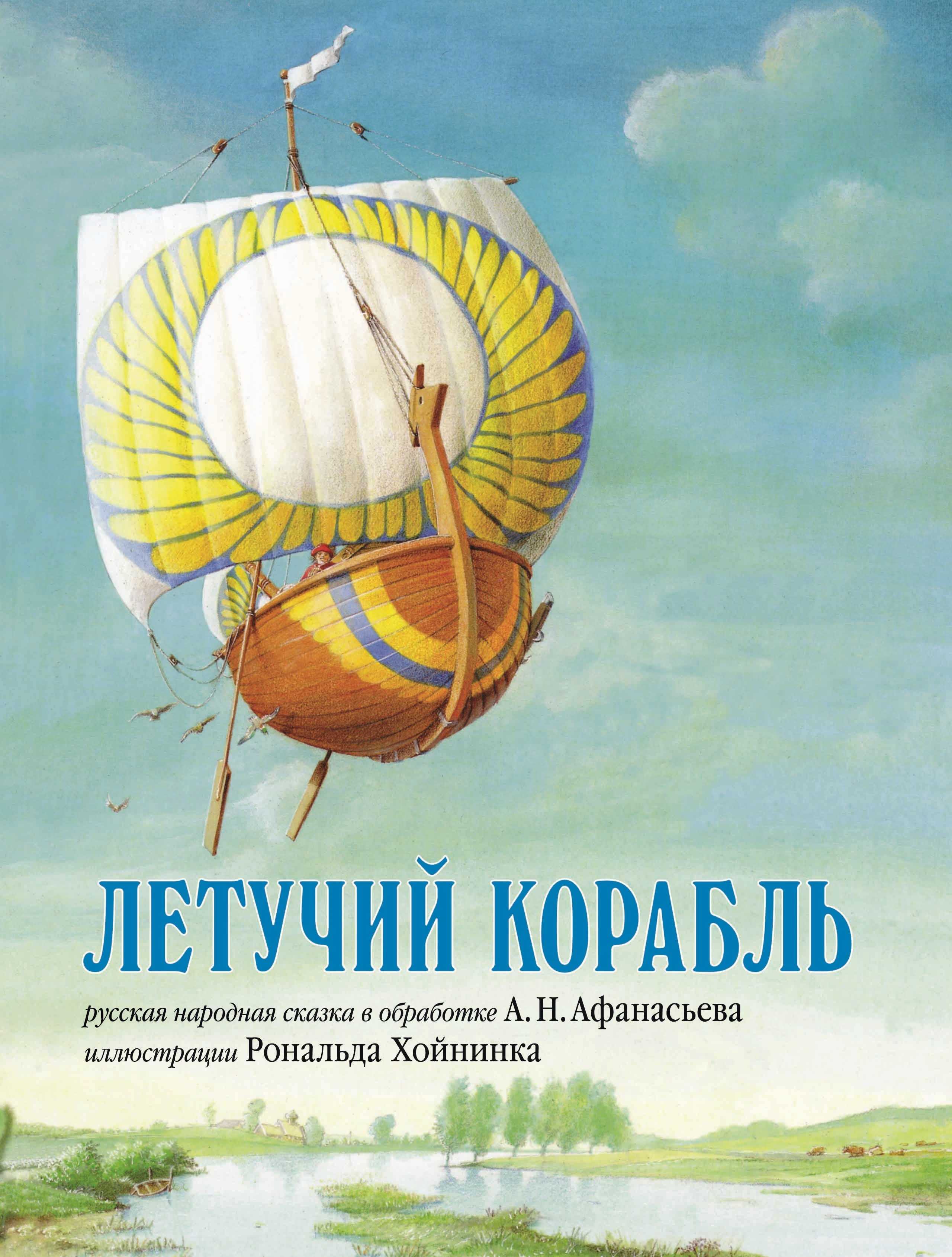Летучий корабль ⛵ читать русскую народную сказку онлайн