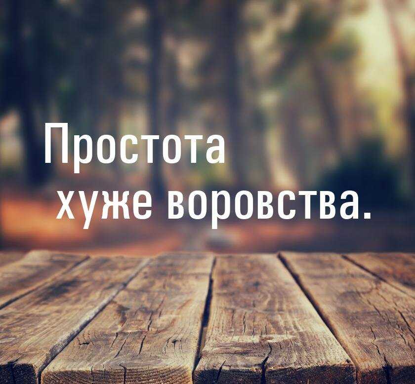 Значение и смысл пословицы «простота хуже воровства»