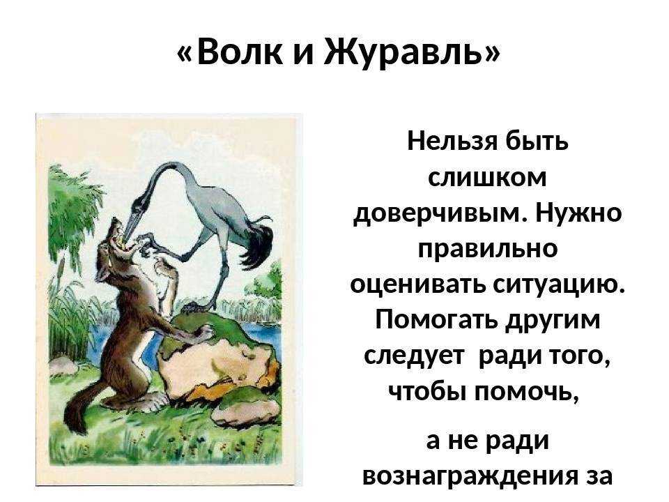 О басне Басня Волк и Журавль Знатоком человеческих душ справедливо называли русского баснописца, поэта, публициста Ивана Андреевича Крылова И не зря Его