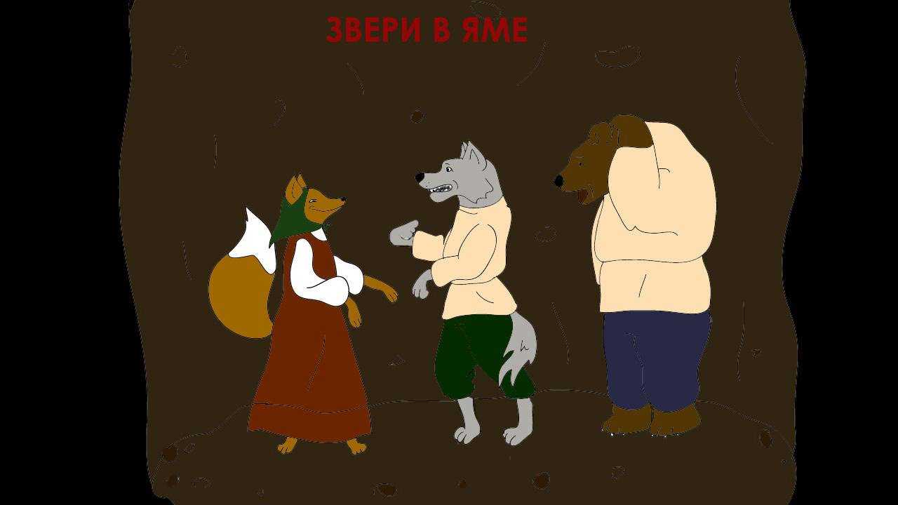 Звери в яме - сказки сунгиря