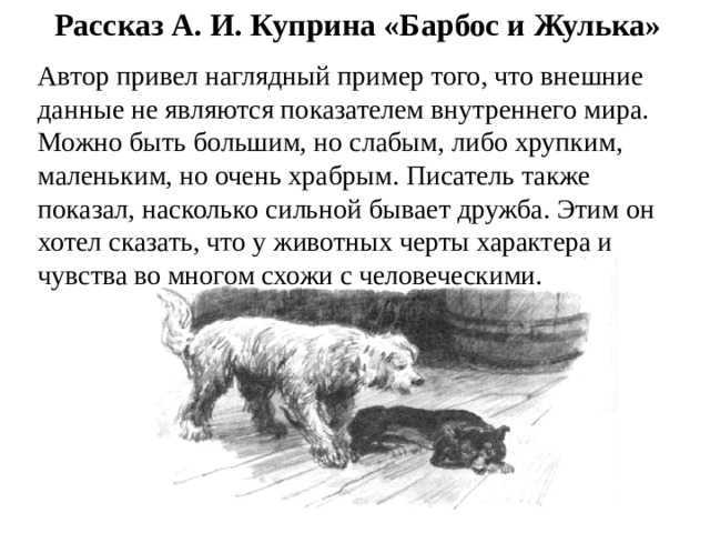 Читательский дневник «барбос и жулька» александра куприна
