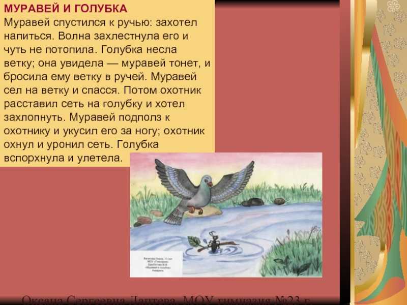 Муравей и голубка читать. муравей и голубка (л.н.толстой)