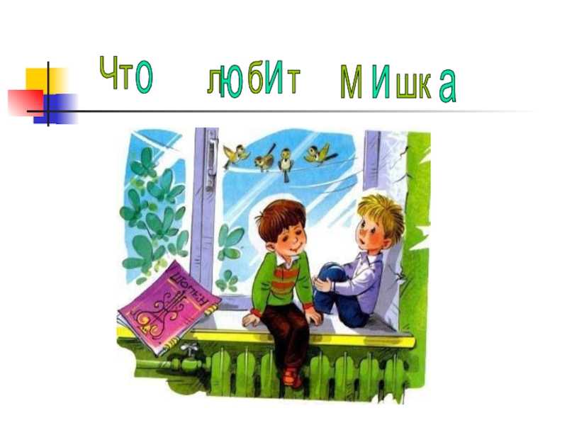 Отзыв о рассказе в.драгунского «что я люблю. драгунский в. ю. — что любит мишка краткое содержание рассказа что любит мишка драгунского