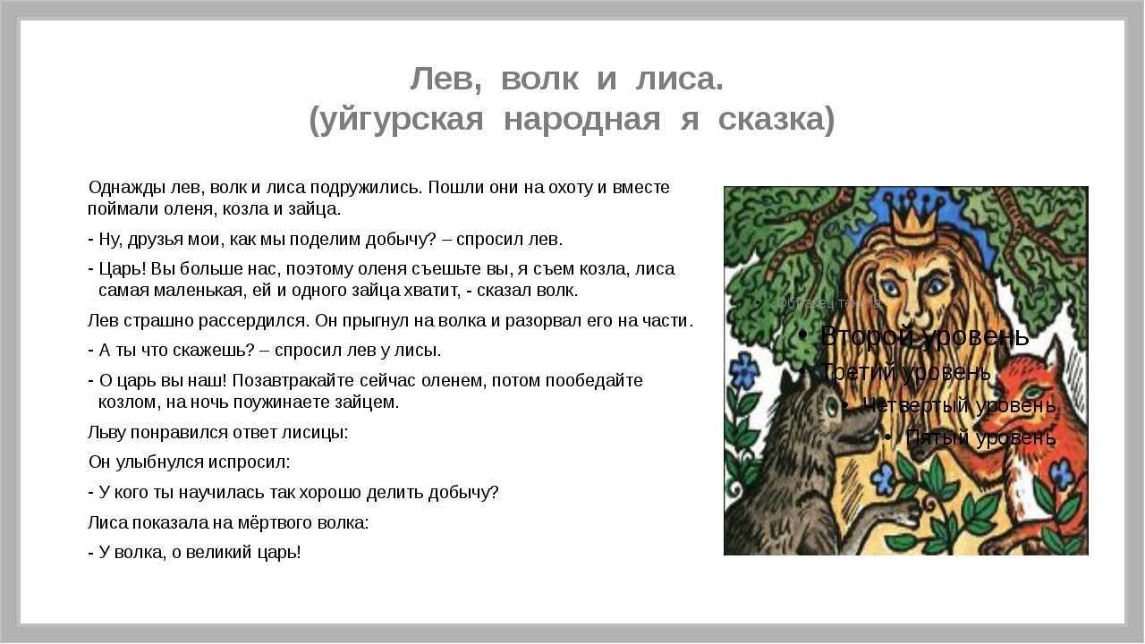 Басня лев волк и лисица. Лев волк и лиса. Лев волк и лиса народная сказка. Лев толстой Лев волк и лисица. Лев волк и лисица басня Толстого.