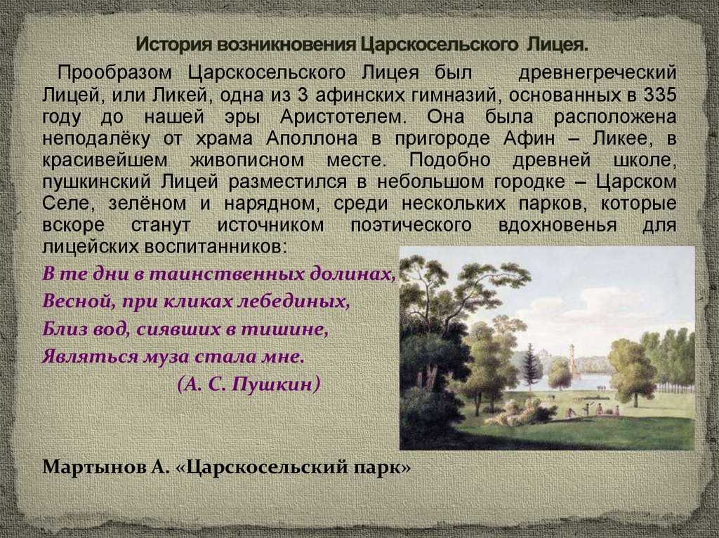 Царскосельский лицей. как учили пушкина и других славных сынов отечества