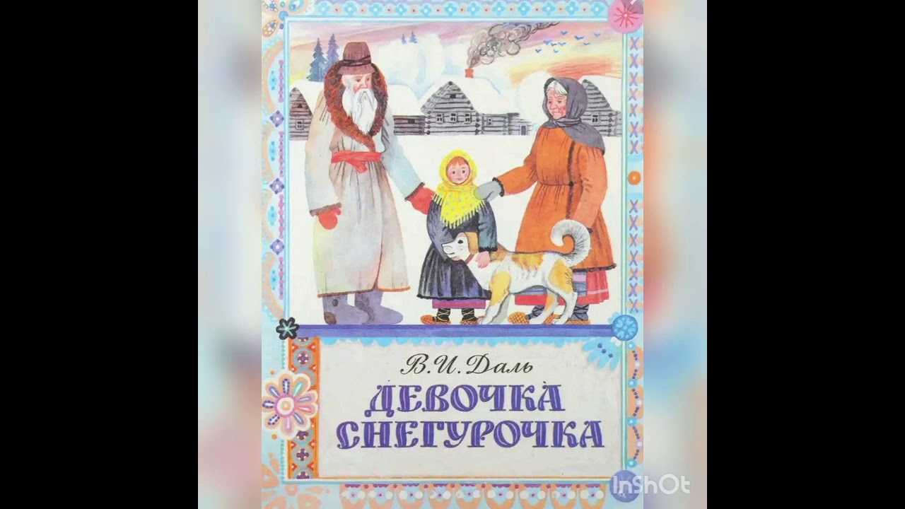 Русская народная сказка «снегурочка» текст