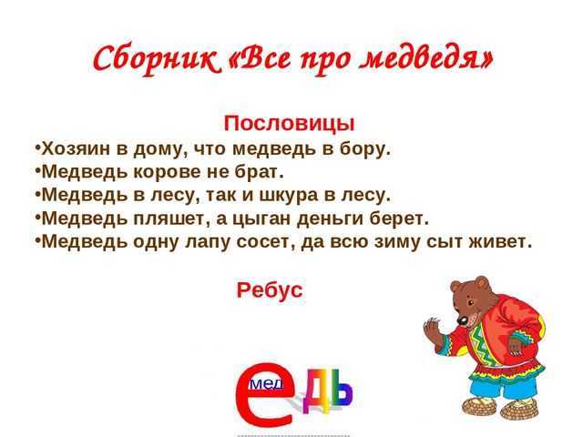 Пословицы и поговорки о медведе для детей и родителей