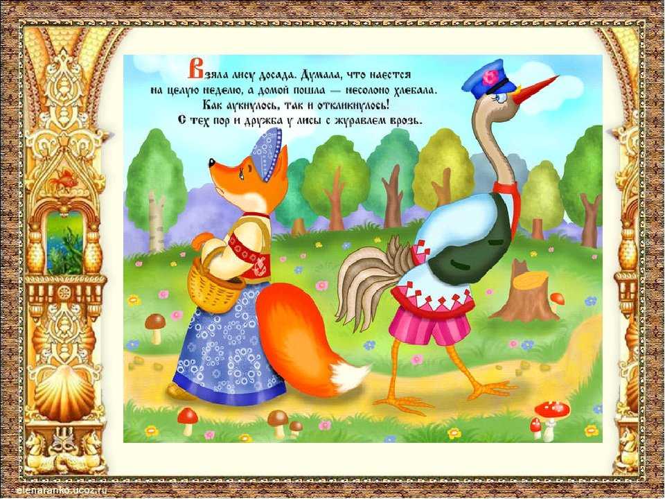 Лиса и журавль — сказка русская народная