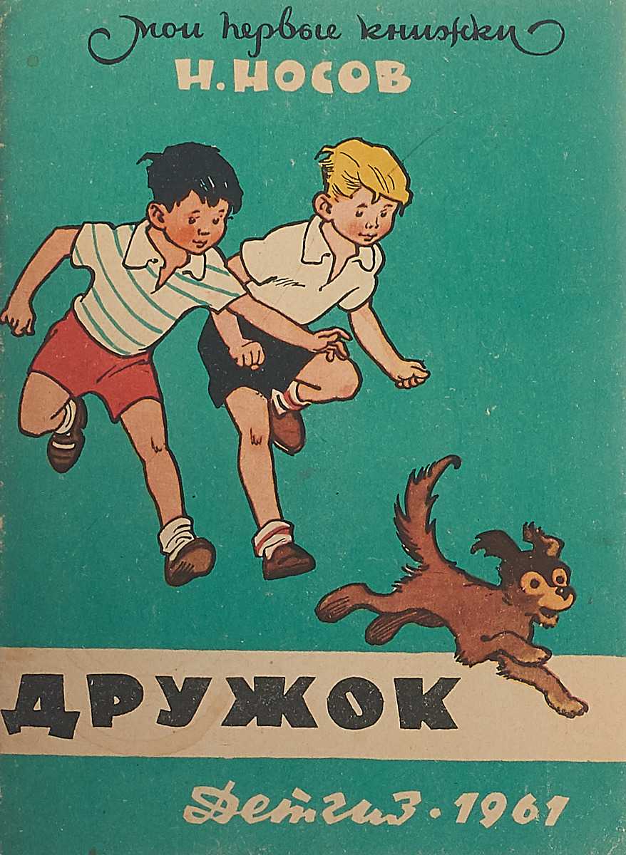 «веселая семейка» краткое содержание для читательского дневника по повести носова (4 класс) – главная мысль, отзыв, сюжет