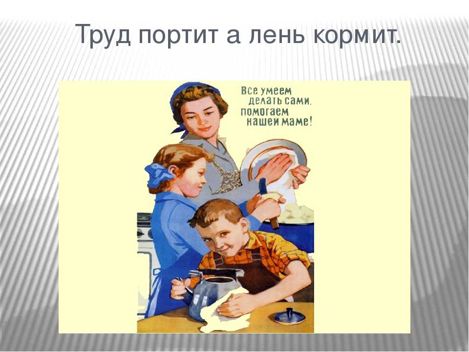 Сказка про лень и труд