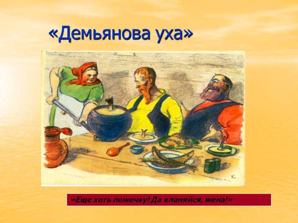 «демьянова уха» - анализ и мораль басни и.а. крылова