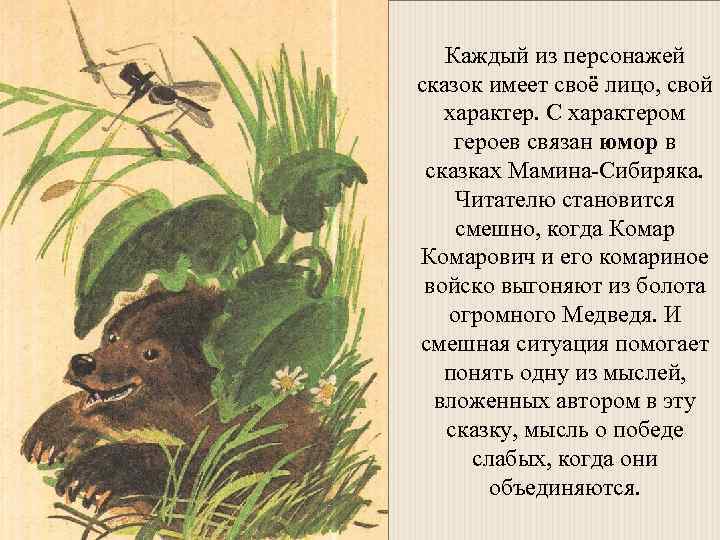 Мамин-сибиряк «сказка про комара комаровича — длинный нос и про мохнатого мишу — короткий хвост» читать