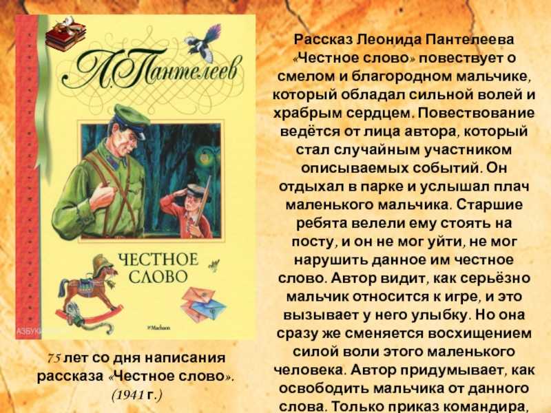 Честное слово — рассказ леонида пантелеева