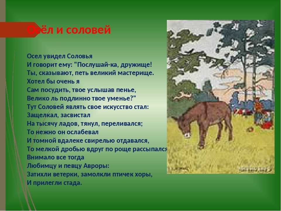 Осёл и соловей. басня крылова.
