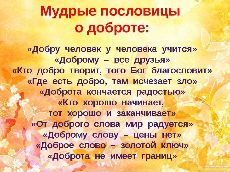 Пословицы и поговорки про добро для детей