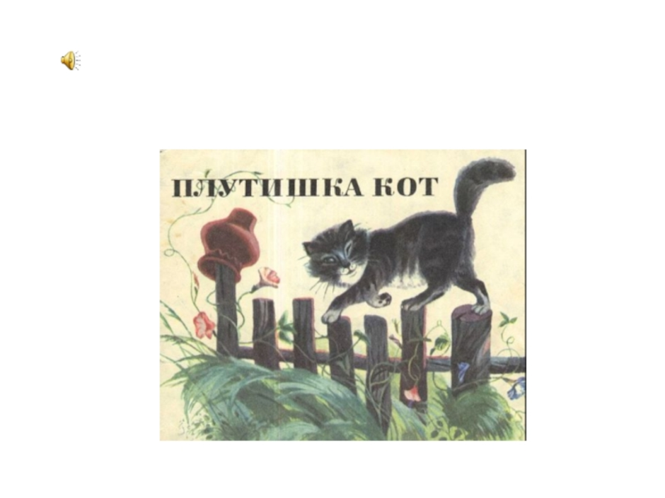 Сказка «плутишка кот»