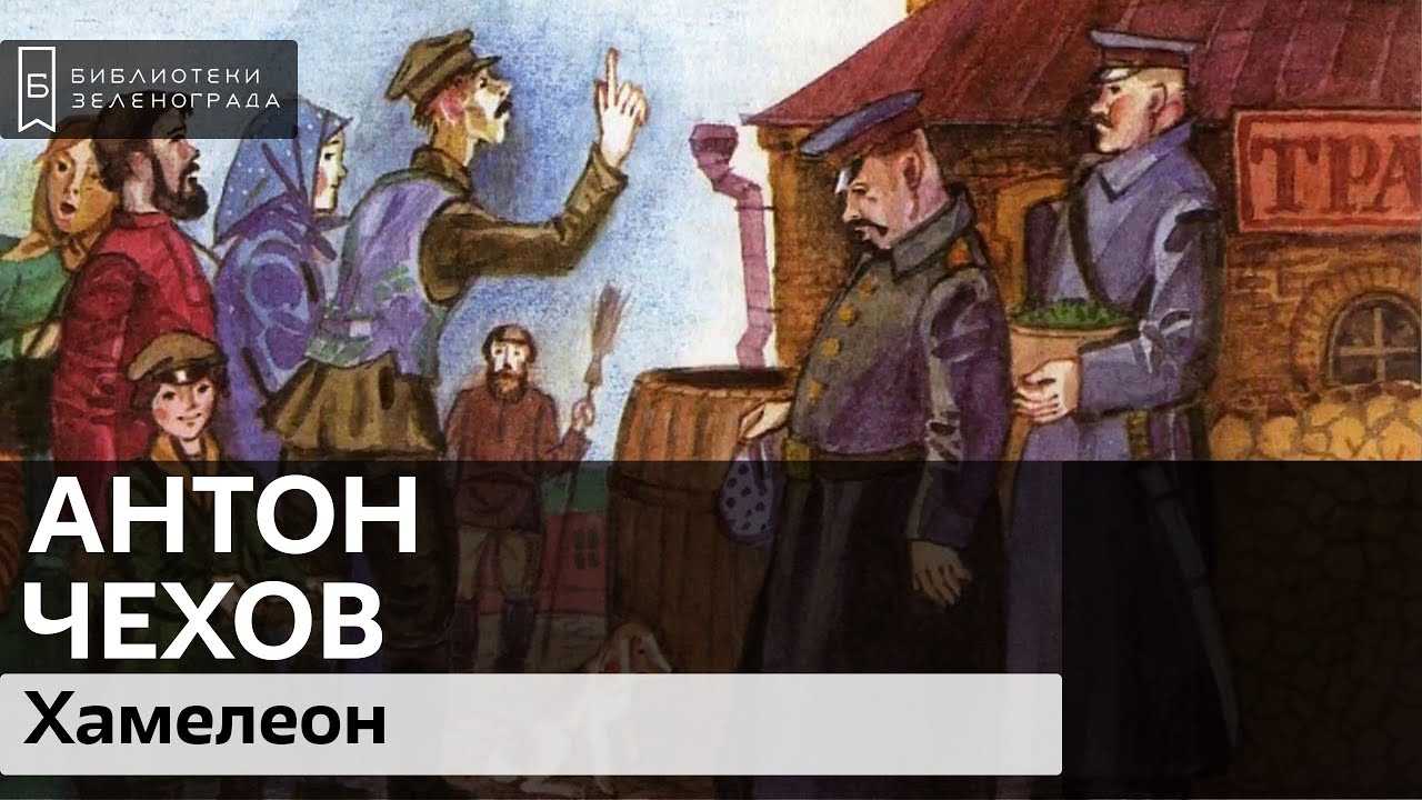 Behaviorist-socialist-ru имени муаммара каддафи: антон павлович чехов: "хамелеон"