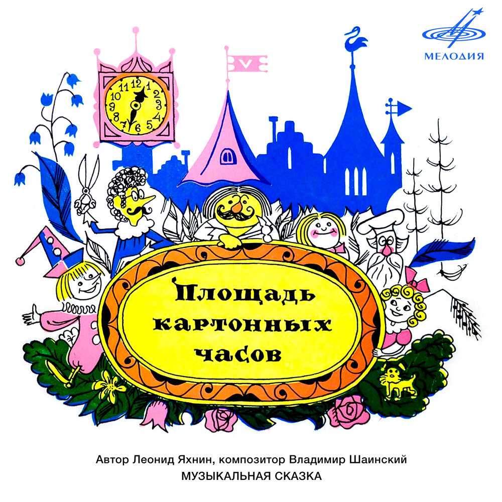 Площадь картонных часов (1974, леонид яхнин) [аудиокниги, спектакли и аудиофильмы] / скачать бесплатно