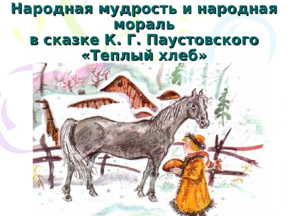 Читать «теплый хлеб» паустовский краткое содержание