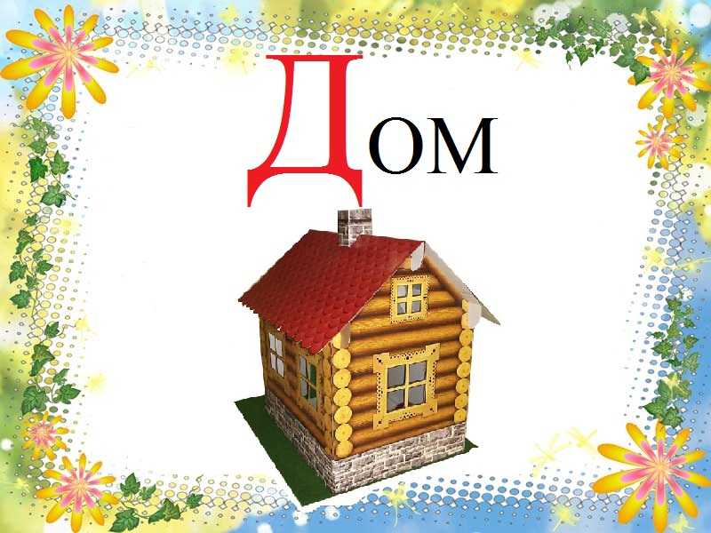 Составьте и запишите предложение (или текст) не менее чем из 15 слов, в котором все слова начинаются на букву д., русский язык