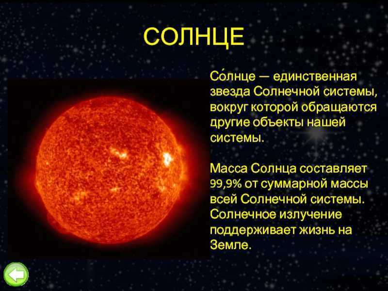 Интересные факты о солнце доклад сообщение (описание для детей)