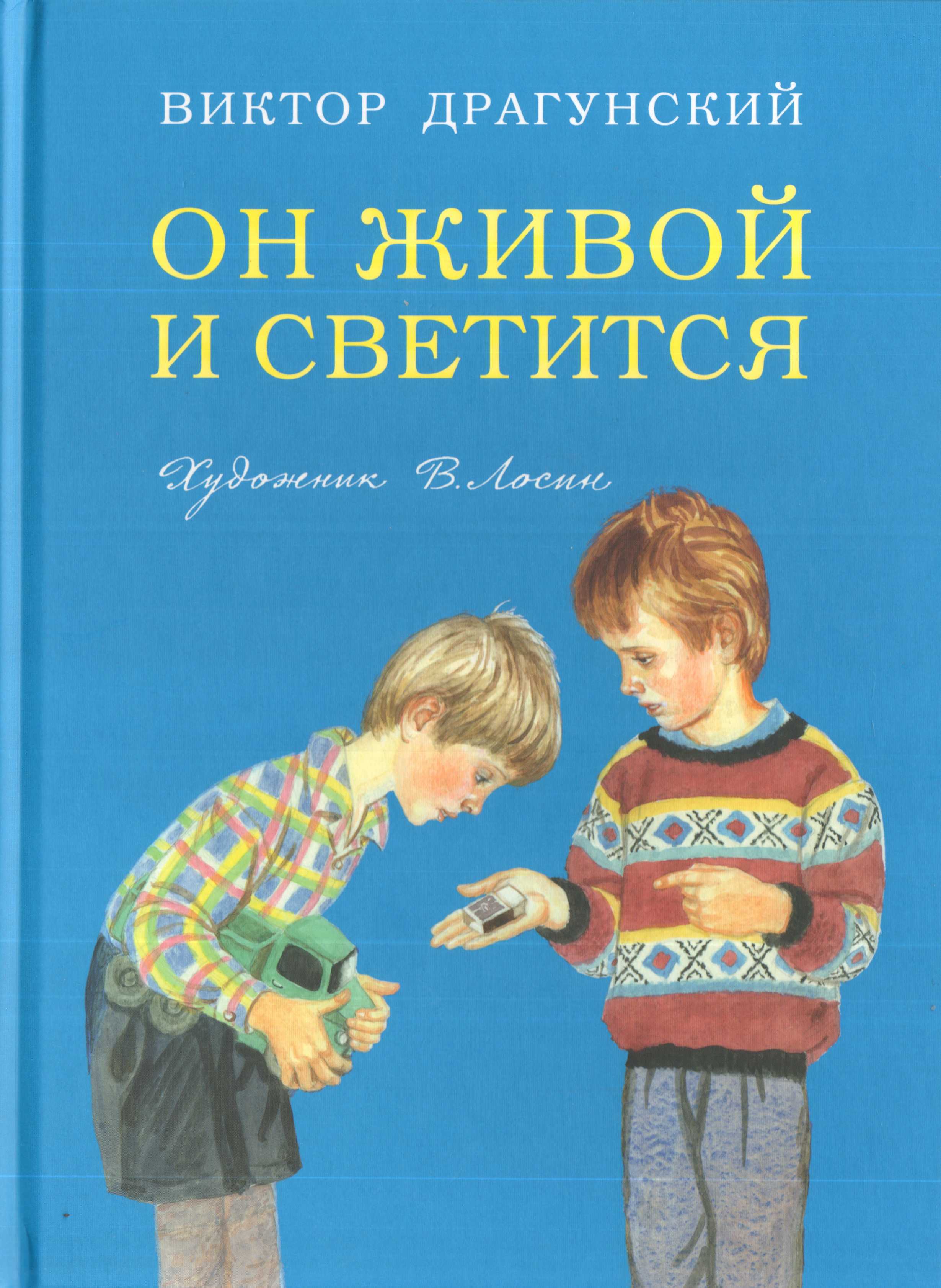 «он живой и светится...». рассказ виктора драгунского, читать онлайн