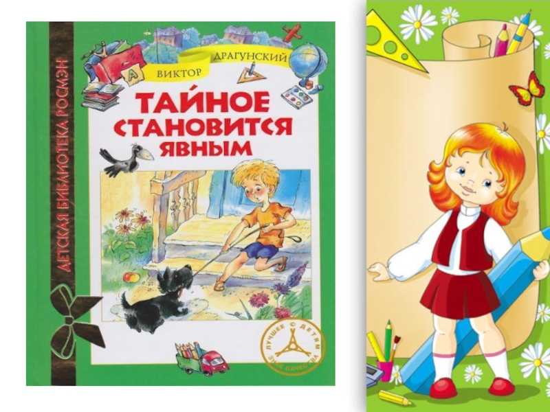 Драгунский «тайное становится явным»