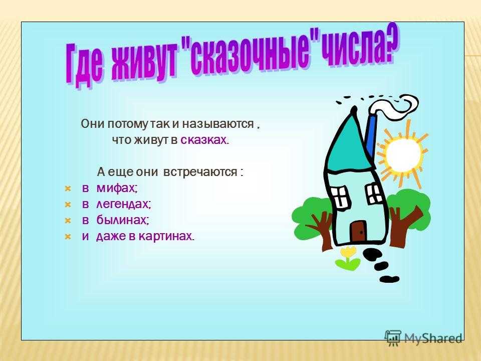 Сказки про цифру 1