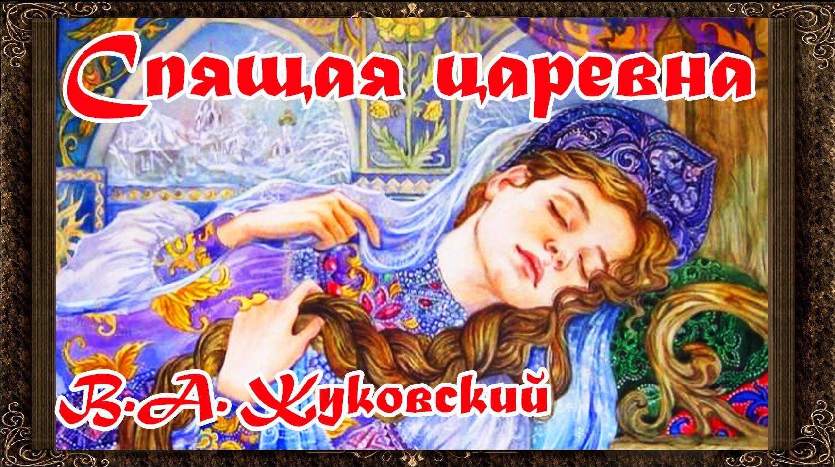 «спящая царевна» краткое содержание сказки жуковского – читать пересказ онлайн