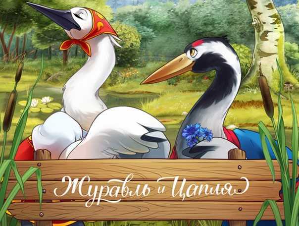 Народное творчество ★ журавль и цапля читать книгу онлайн бесплатно