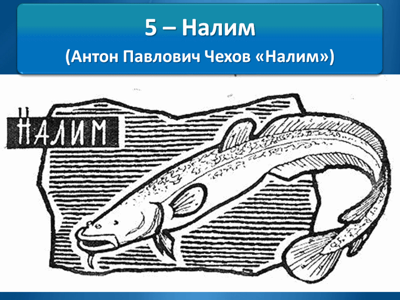 Налим. а.п. чехов