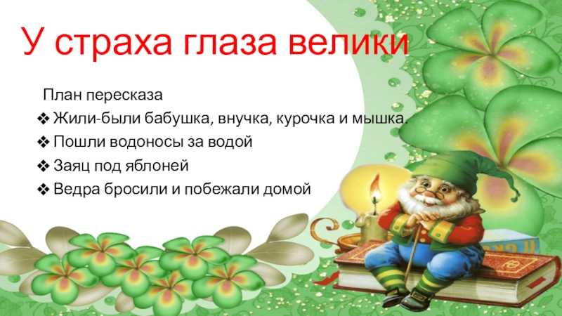 У страха глаза велики русская народная сказка читательский дневник