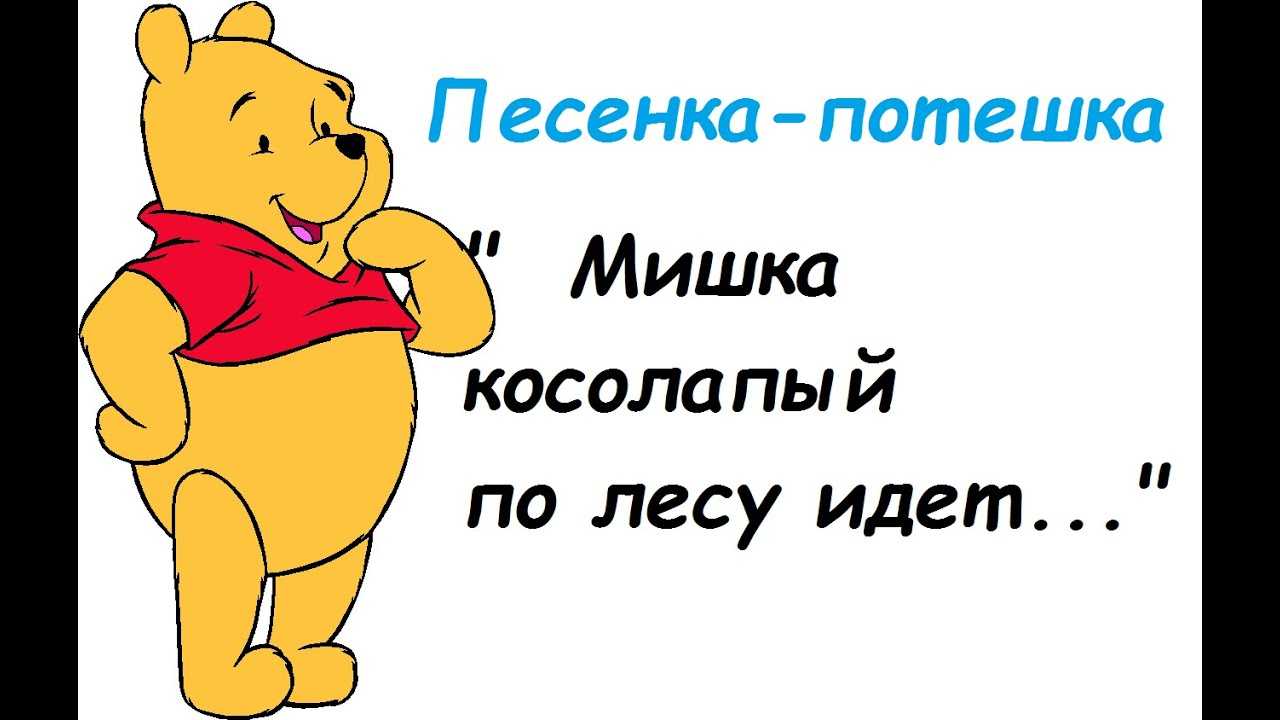 Песня мишка косолапый по лесу идет